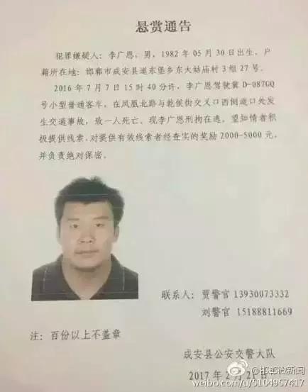 2016年7月7日15：40分左右，李廣恩駕駛冀D087GQ號(hào)小型普通客車，在鳳凰北路與乾侯街交叉口西側(cè)道口處發(fā)往交通事故，致一人死亡，現(xiàn)刑拘在逃。望知情者積極提供線索，對(duì)提供有效線索者經(jīng)查實(shí)的獎(jiǎng)勵(lì)2000——5000元，并負(fù)責(zé)絕對(duì)保密!